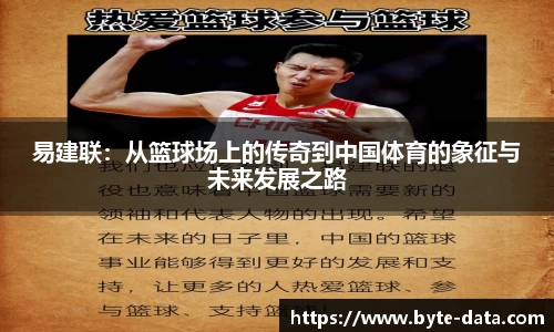 易建联：从篮球场上的传奇到中国体育的象征与未来发展之路