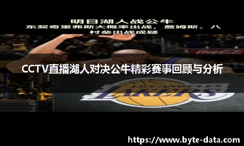 CCTV直播湖人对决公牛精彩赛事回顾与分析