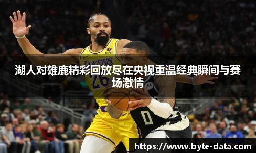 湖人对雄鹿精彩回放尽在央视重温经典瞬间与赛场激情