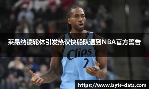 莱昂纳德轮休引发热议快船队遭到NBA官方警告