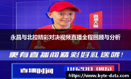永昌与北控精彩对决视频直播全程回顾与分析