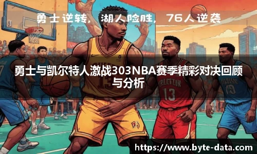 勇士与凯尔特人激战303NBA赛季精彩对决回顾与分析