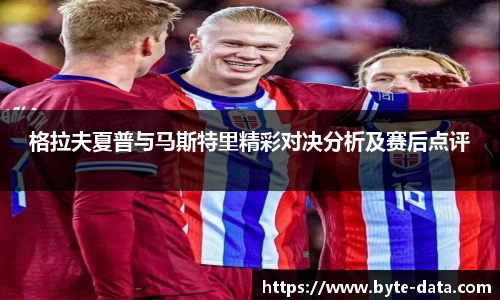 格拉夫夏普与马斯特里精彩对决分析及赛后点评