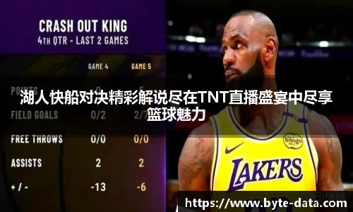 湖人快船对决精彩解说尽在TNT直播盛宴中尽享篮球魅力