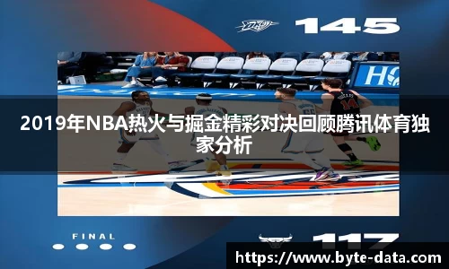 2019年NBA热火与掘金精彩对决回顾腾讯体育独家分析