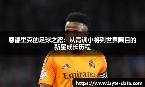 恩德里克的足球之路：从青训小将到世界瞩目的新星成长历程