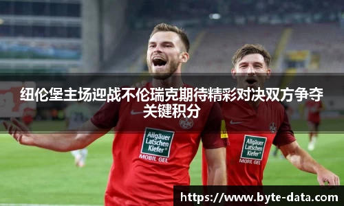 纽伦堡主场迎战不伦瑞克期待精彩对决双方争夺关键积分