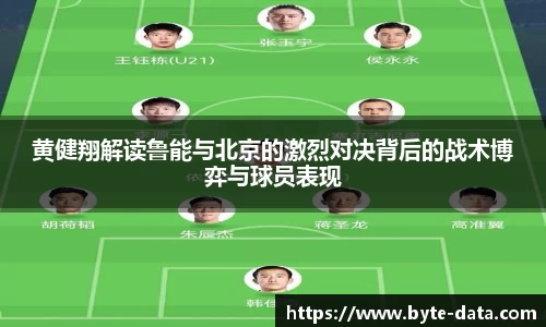 黄健翔解读鲁能与北京的激烈对决背后的战术博弈与球员表现