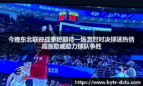 今晚东北联迎战泰坦期待一场激烈对决球迷热情高涨助威助力球队争胜
