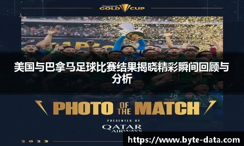 美国与巴拿马足球比赛结果揭晓精彩瞬间回顾与分析