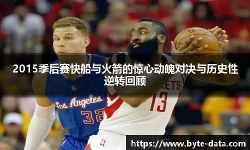 2015季后赛快船与火箭的惊心动魄对决与历史性逆转回顾