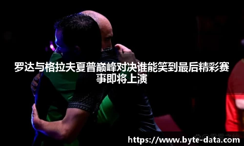 罗达与格拉夫夏普巅峰对决谁能笑到最后精彩赛事即将上演