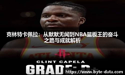 克林特卡佩拉：从默默无闻到NBA篮板王的奋斗之路与成就解析