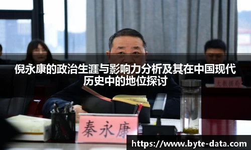倪永康的政治生涯与影响力分析及其在中国现代历史中的地位探讨