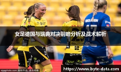 女足德国与瑞典对决前瞻分析及战术解析