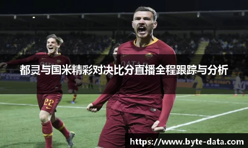 都灵与国米精彩对决比分直播全程跟踪与分析