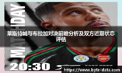 莱斯特城与布拉加对决前瞻分析及双方近期状态评估