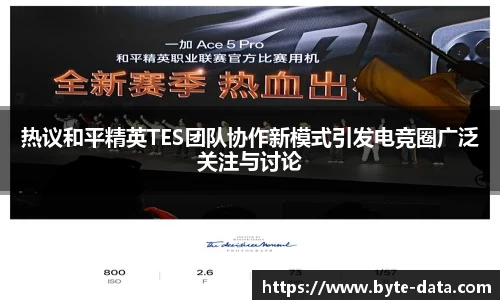 热议和平精英TES团队协作新模式引发电竞圈广泛关注与讨论