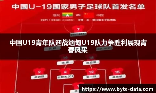 中国U19青年队迎战缅甸U19队力争胜利展现青春风采
