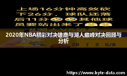 2020年NBA精彩对决雄鹿与湖人巅峰对决回顾与分析