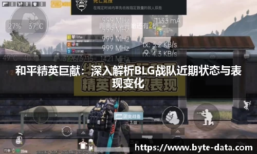 和平精英巨献：深入解析BLG战队近期状态与表现变化