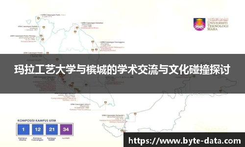 玛拉工艺大学与槟城的学术交流与文化碰撞探讨
