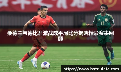 桑德兰与德比君激战成平局比分揭晓精彩赛事回顾