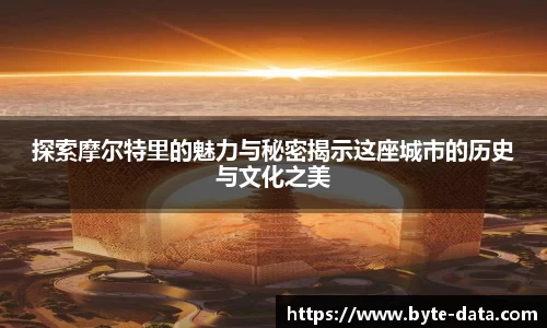探索摩尔特里的魅力与秘密揭示这座城市的历史与文化之美