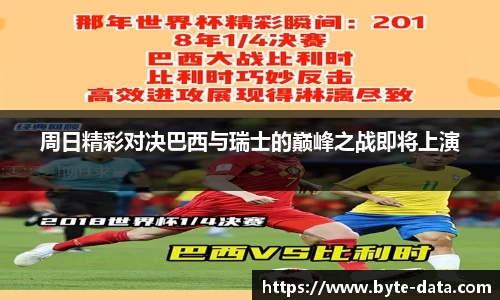 周日精彩对决巴西与瑞士的巅峰之战即将上演