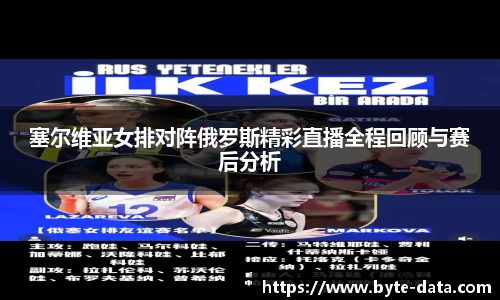 塞尔维亚女排对阵俄罗斯精彩直播全程回顾与赛后分析