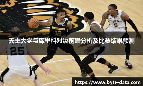 天主大学与库里科对决前瞻分析及比赛结果预测