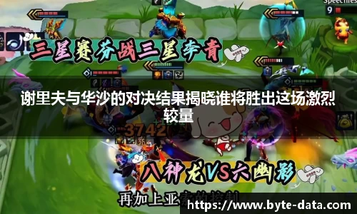 谢里夫与华沙的对决结果揭晓谁将胜出这场激烈较量