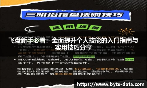 飞盘新手必看：全面提升个人技能的入门指南与实用技巧分享