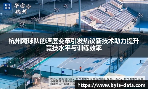 杭州网球队的速度变革引发热议新技术助力提升竞技水平与训练效率