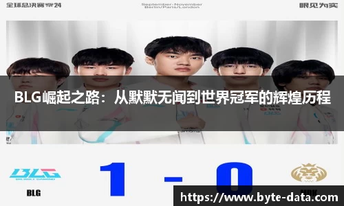 BLG崛起之路：从默默无闻到世界冠军的辉煌历程