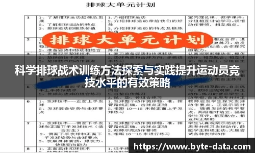科学排球战术训练方法探索与实践提升运动员竞技水平的有效策略
