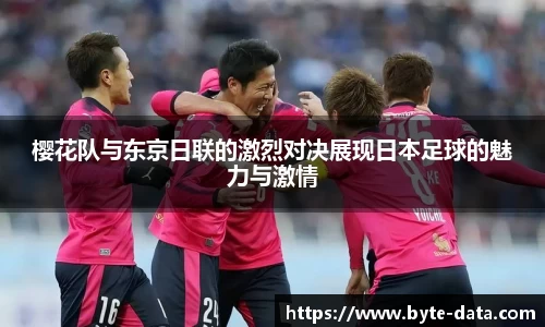 樱花队与东京日联的激烈对决展现日本足球的魅力与激情