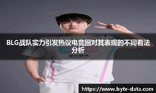 BLG战队实力引发热议电竞圈对其表现的不同看法分析