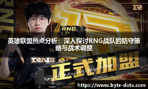 英雄联盟热点分析：深入探讨RNG战队的防守策略与战术调整