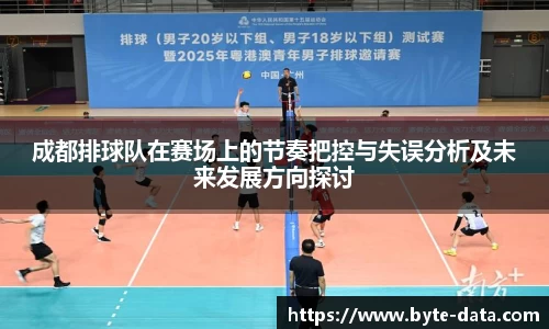 成都排球队在赛场上的节奏把控与失误分析及未来发展方向探讨