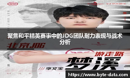 聚焦和平精英赛事中的JDG团队耐力表现与战术分析