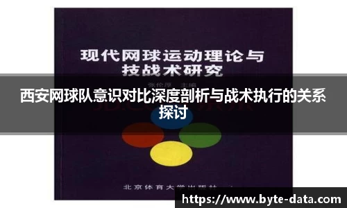 西安网球队意识对比深度剖析与战术执行的关系探讨