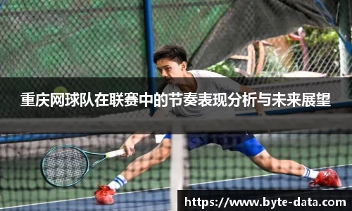 重庆网球队在联赛中的节奏表现分析与未来展望