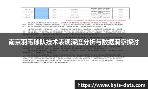 南京羽毛球队技术表现深度分析与数据洞察探讨