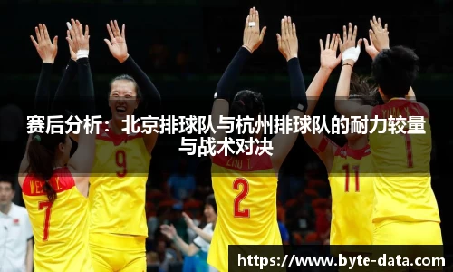 赛后分析：北京排球队与杭州排球队的耐力较量与战术对决
