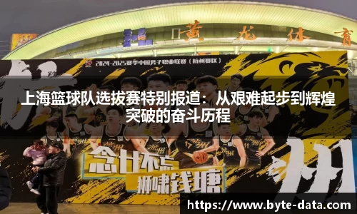 上海篮球队选拔赛特别报道：从艰难起步到辉煌突破的奋斗历程