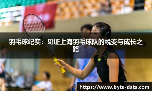 羽毛球纪实：见证上海羽毛球队的蜕变与成长之路